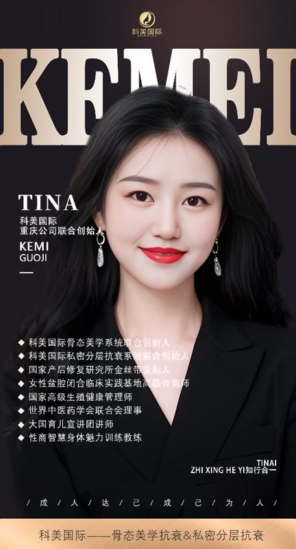 私密抗衰技术专家——Tina.png